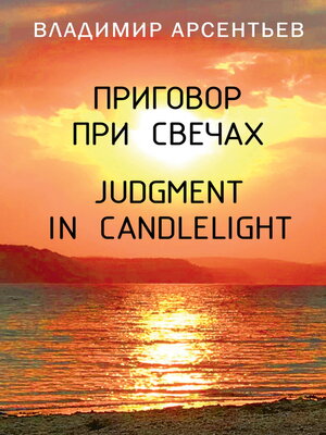 cover image of Приговор при свечах / Judgment in candlelight